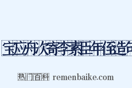 宝应舟次寄李素臣年侄造句是什么意思的图片